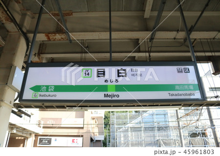 目白駅の駅名表示版（山の手線 外回り） 45961803