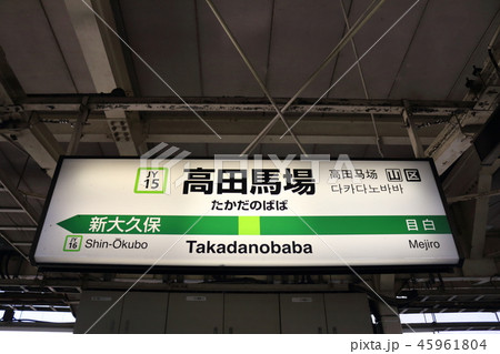高田馬場駅の駅名表示版（山の手線 内回り） 45961804
