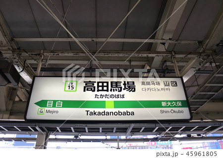 高田馬場駅の駅名表示版（山の手線 外回り） 45961805
