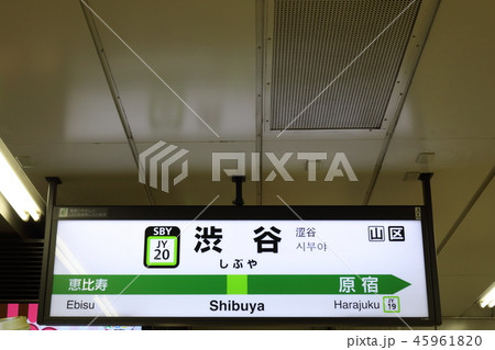渋谷駅の駅名表示版（山の手線 外回り） 45961820