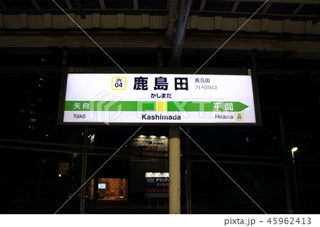 鹿島田駅の駅名表示版（南武線下り） 45962413