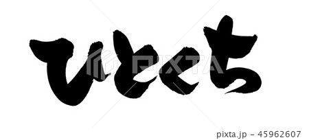 筆文字　ひとくち　一口　イラスト 45962607