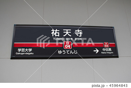 東急東横線祐天寺駅 45964843