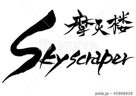 筆文字 Skyscraper 摩天楼 筆文字 Skyscraper 摩天楼 45968939