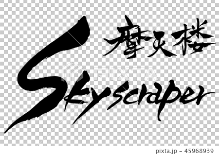 筆文字 Skyscraper 摩天楼 筆文字 Skyscraper 摩天楼 45968939