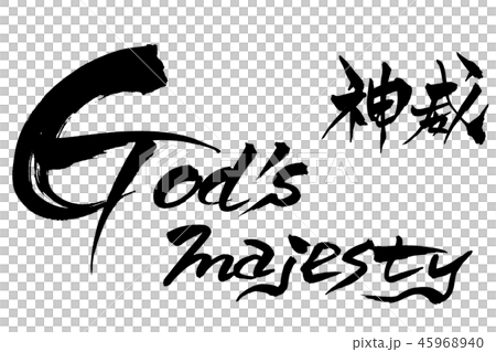 Calligraphy writing God's majesty kamui 45968940