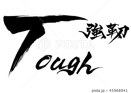 筆文字　Tough　強靭 45968941