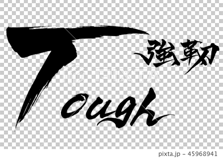 筆文字　Tough　強靭 45968941