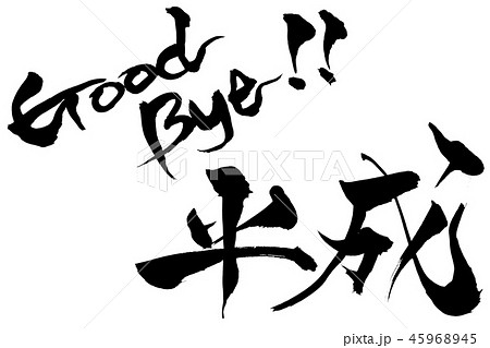 筆文字　 goodbye平成　 45968945