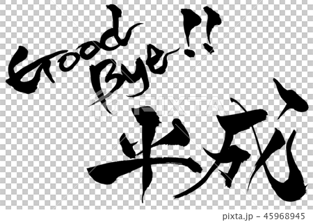 筆文字　 goodbye平成　 45968945
