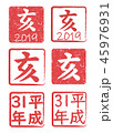 2019年　平成31年　スタンプ　ハンコ 45976931