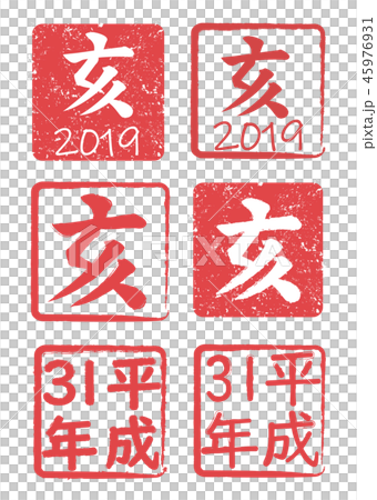 2019年2019年郵票漢科 45976931