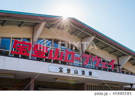 宝登山ロープウェイ 宝登山頂駅 宝登山ロープウェイ 宝登山頂駅 45990585