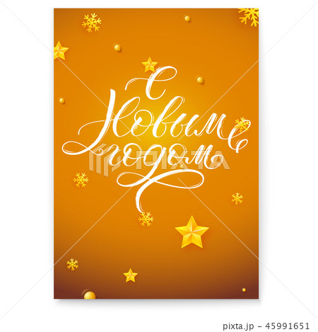 Happy New Year Russian calligraphy on golden 45991651