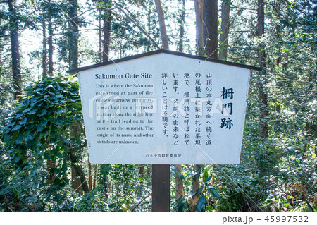 八王子城山　八王子城跡（国指定史跡）　登山道　柵門跡 45997532