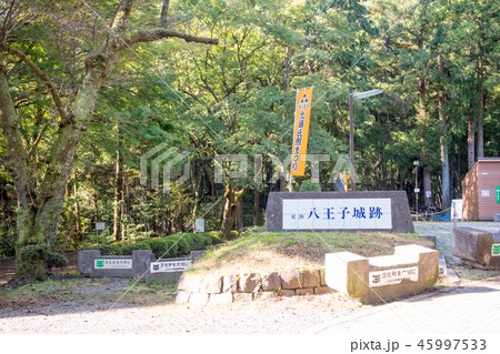 八王子城山　八王子城跡（国指定史跡）　登山道　管理事務所 45997533