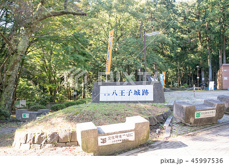 八王子城山　八王子城跡（国指定史跡）　登山道　管理事務所 45997536
