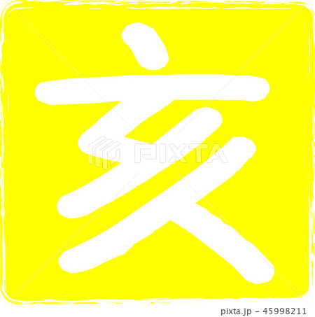 いのしし印鑑　黄色　四角判子　年賀状用スタンプ 45998211