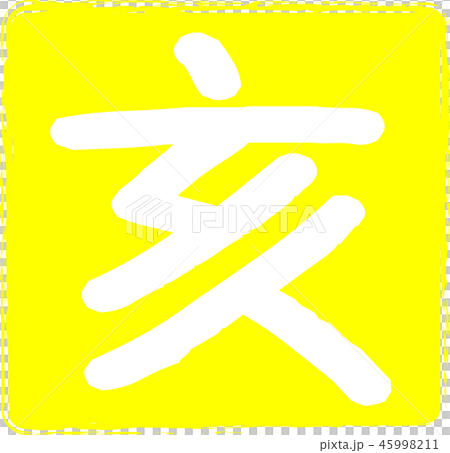 いのしし印鑑　黄色　四角判子　年賀状用スタンプ 45998211