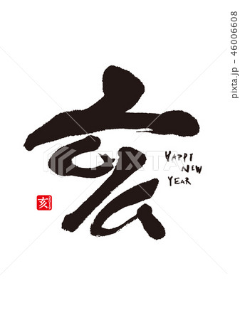 亥　2019　HAPPY NEW YEAR 筆文字 46006608