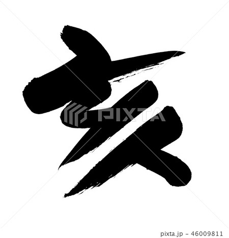 筆文字　亥　一文字　年賀2019　イラスト 46009811