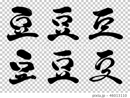 Calligraphy writing Calligraphy writing 46013110