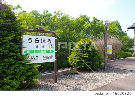 浦幌駅・根室本線 46020326