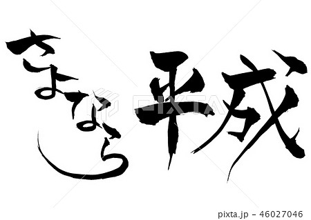 筆文字　 さよなら平成　 46027046