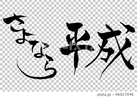筆文字　 さよなら平成　 46027046
