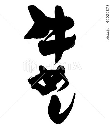 筆文字 牛めし 食べ物 イラスト 筆文字 牛めし 食べ物 イラスト 46029878