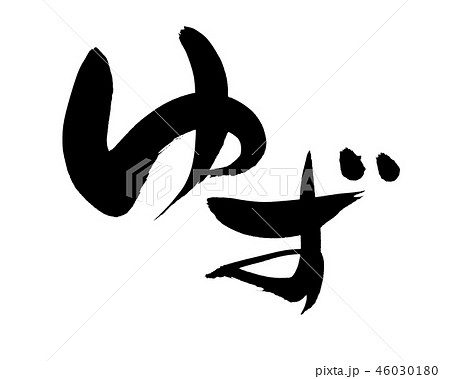 筆文字素材の手書きの ゆず 墨で書いた柚子のイラスト文字のイラスト素材