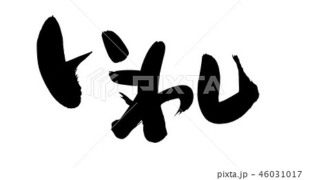 筆文字　いわし　鰯　　食べ物　イラスト 46031017