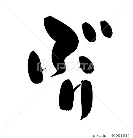 筆文字 ぶり ブリ 食べ物 イラストのイラスト素材 筆文字 ぶり ブリ 食べ物 イラストのイラスト素材