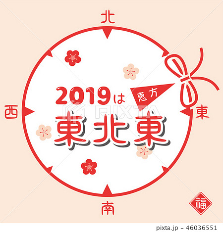 2019年の恵方 東北東 2019年の恵方 東北東 46036551