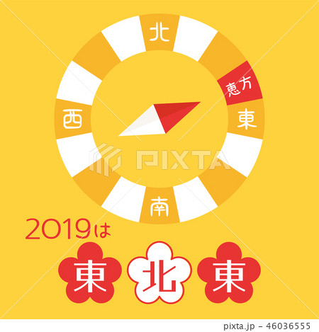 2019年の恵方 東北東 2019年の恵方 東北東 46036555