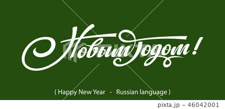 Russian Calligraphy. Text Happy New Year Russian Calligraphy. Text Happy New Year 46042001