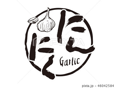 にんにく　筆文字　水彩画 46042584