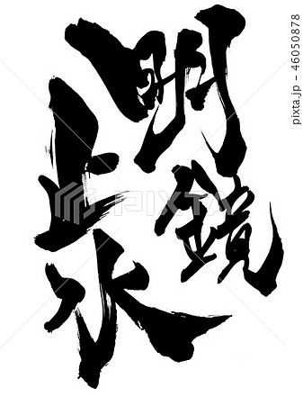 明鏡止水　・・・文字 46050878