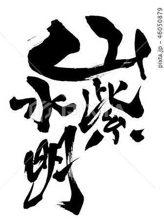 山紫水明　・・・文字 46050879