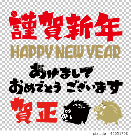 新年的卡片材料 新年的卡片材料 46051798