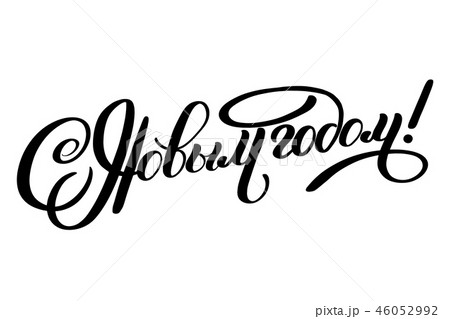 Vector illustration. Happy New Year - Russian holiday. Happy New Year handwritten lettering 46052992