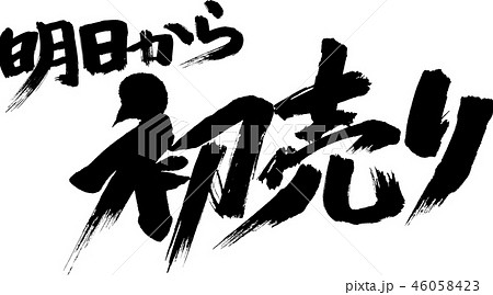 明日から初売り 明日から初売り 46058423