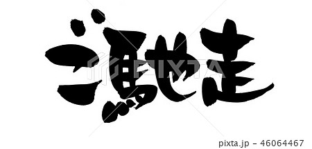 筆文字　ご馳走　食べ物　イラスト 46064467