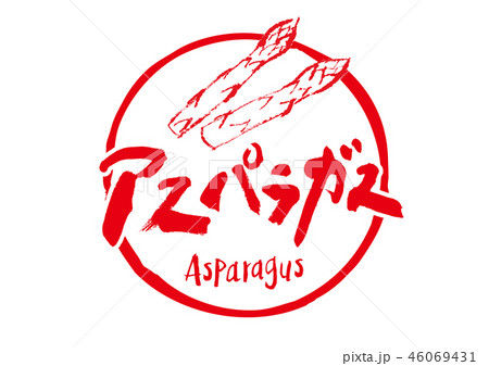 アスパラガス　筆文字 46069431