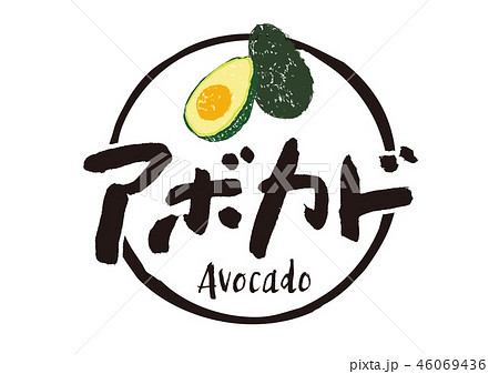 アボカド　筆文字 46069436