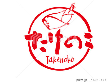 たけのこ　筆文字 46069453