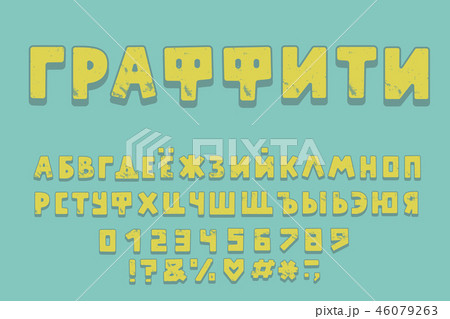 Alphabet graffiti design. Word graffiti. Russian Letters, numbers and punctuation marks. EPS 10 46079263