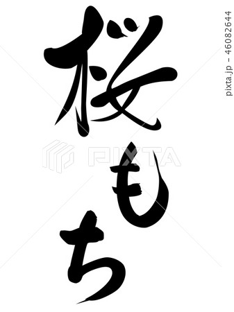 桜もち 筆文字のイラスト素材 [46082644] - PIXTA