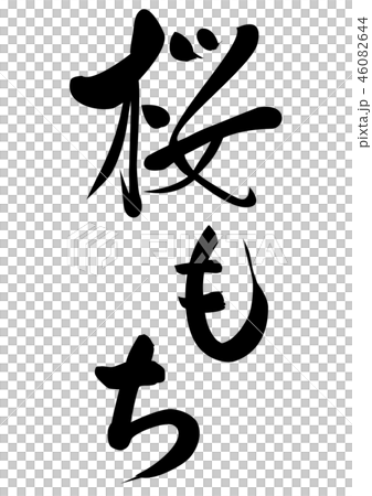 桜もち 筆文字のイラスト素材 [46082644] - PIXTA