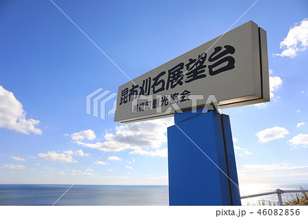 昆布刈石展望台の看板 昆布刈石展望台の看板 46082856